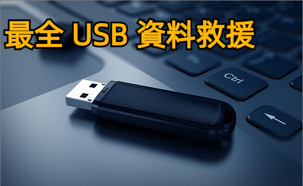 USB 資料救援