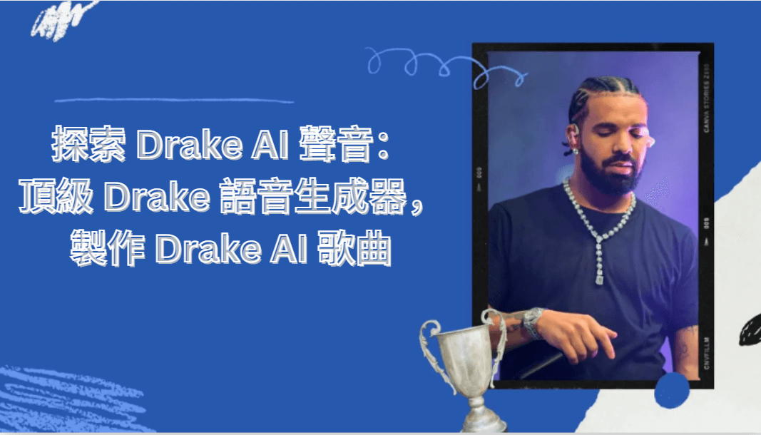 Drake  AI 聲音生成器