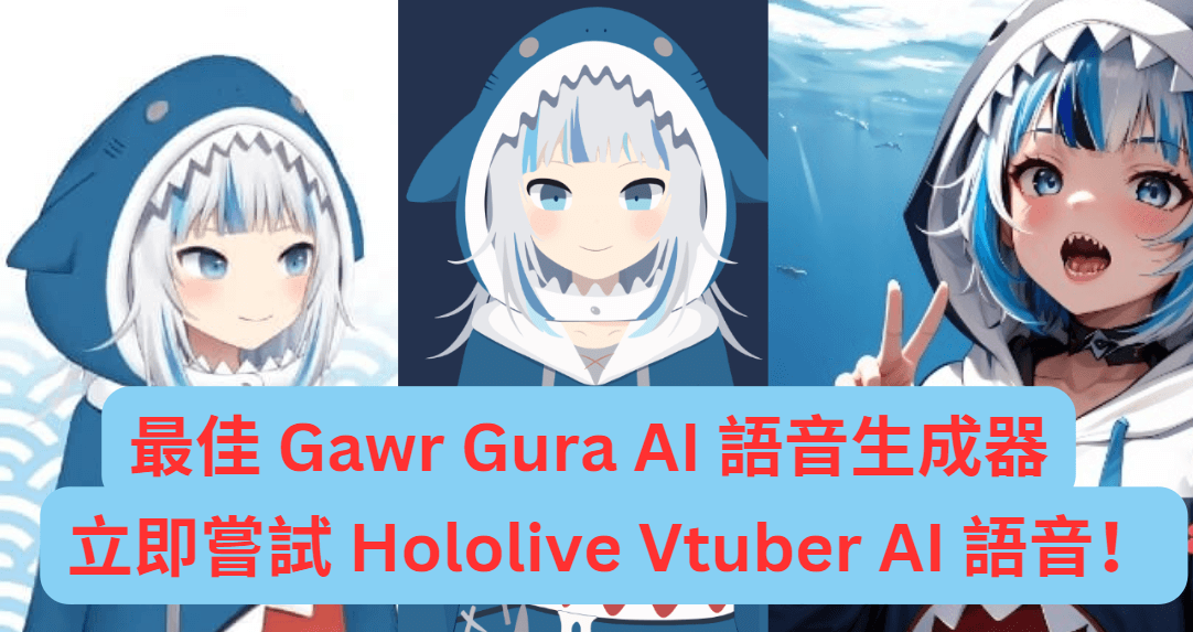 gawr-gura ai 語音