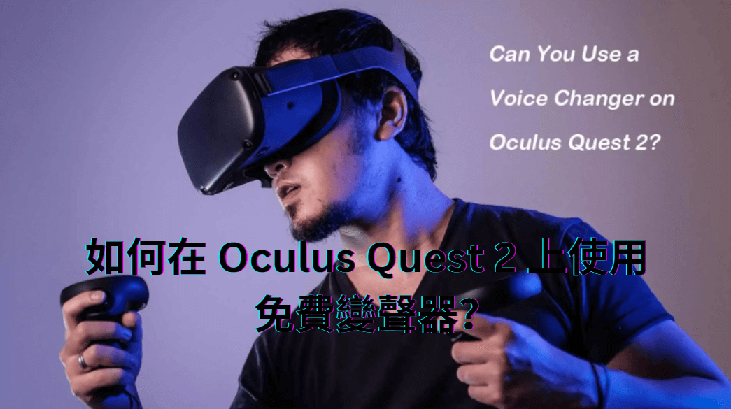 如何在Oculus Quest2上使用語音變聲器
