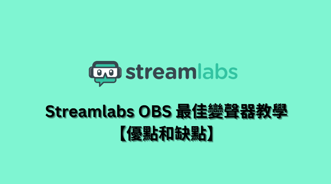 Streamlabs OBS聲音變聲器封面