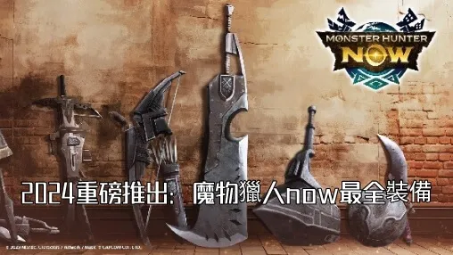 Monster Hunter Now Now   Monster Hunter Now Weapons.webp