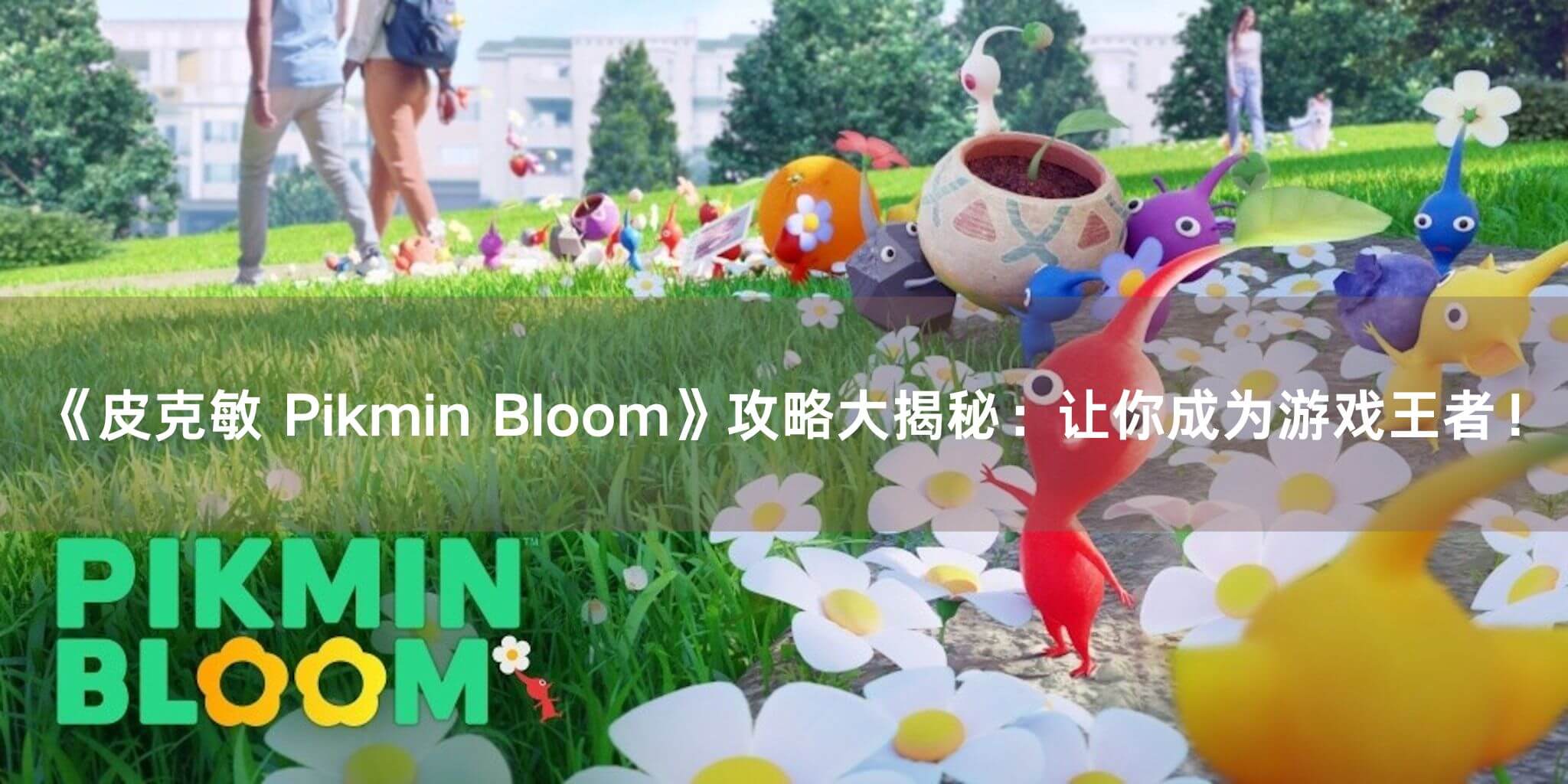 皮克敏Pikmin Bloom